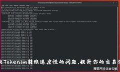 解决Tokenim转账速度慢的问题，提升你的交易体验
