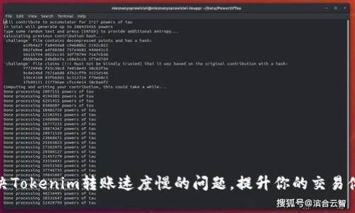 解决Tokenim转账速度慢的问题，提升你的交易体验