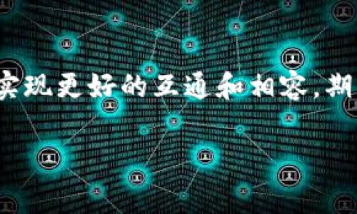 在数字货币和区块链技术迅速发展的今天，钱包的选择和使用变得愈发重要。许多人在不同的钱包之间进行选择和切换，寻找最适合自己的解决方案。在这个过程中，用户常常会遇到一个问题：不同的钱包之间是否能够相互兼容，比如“tokenim钱包可以导入pt钱包吗？”这是一个值得探讨的问题，接下来我们会详细分析这个话题。

什么是tokenim钱包和pt钱包

首先，了解两种钱包的基本概念是非常重要的。tokenim钱包是一款支持多种数字货币的加密钱包，用户可以使用它存储、管理和交易各种数字资产。它的特点在于用户界面友好以及对安全性和隐私保护的特别关注。

而pt钱包通常指的是一种特定于某一项目或平台的数字钱包，例如可能是针对某种特定的区块链资产，功能可能会比较单一。用户通常可以用pt钱包进行某种特定用途的交易，比如参与某个项目的ICO(首次代币发行)或存储该项目的代币。

tokenim钱包与pt钱包的兼容性

那“tokenim钱包可以导入pt钱包吗？”这个问题的答案会涉及到几个方面。首先需要明确的是，钱包之间的兼容性主要取决于它们支持的加密货币种类和技术标准。很多时候，一个钱包如果能支持某种特定的代币，那么你就可以在它里面导入相关的钱包。

例如，如果pt钱包是基于以太坊区块链的，那么任何支持ERC20标准的数字钱包都有可能支持导入该钱包的功能。如果tokenim钱包同样支持ERC20代币，那用户可能就能够将pt钱包中的代币导入到tokenim钱包中。

如何导入钱包

导入过程通常是通过助记词或私钥来实现的。用户在pt钱包中会有一个私钥或助记词，这是你访问钱包的关键步骤。你只需要在tokenim钱包中找到“导入钱包”或“添加钱包”的选项，然后输入你的私钥或助记词即可完成导入。

需要注意的是，确保私钥或助记词的安全性是极为重要的。千万不要将这些信息泄露给他人，否则可能导致资金的丢失。

用户的体验反馈

在实际操作中，有不少用户分享了他们在导入pt钱包到tokenim钱包时的经验。有的人发现整个过程非常顺利，而另一些用户则遇到了一些问题，例如代币未能正确显示或者交易时出现错误。这是因为具体的兼容性会受到各自钱包的版本、更新情况等多种因素影响。

此外，有用户提到，虽然在技术上可以实现导入，但在实际使用过程中，某些功能可能会受到限制。例如，pt钱包中某些特别定制的功能，可能在tokenim钱包中没有完全继承。这就需要用户在进行导入之前，提前了解这些钱包的特性和限制。

总结与建议

回到问题“tokenim钱包可以导入pt钱包吗”，在大多数情况下，只要两个钱包的支持代币没有问题，而且用户能够正确处理助记词或私钥，通常是可以实现导入的。不过，不同的项目和钱包在技术实施上可能存在差异，具体情况还需用户自己对照。

选择钱包时，建议用户不仅要看其功能，还需关注社区反馈和安全性体验。钱包的安全性会直接影响到你资金的安全，而用户体验无疑会影响使用过程中是否愉快。这些都值得在选择之前进行全面的调研。

如果你在使用过程中遇到任何困难，官方的技术支持和社区讨论都是非常好的求助渠道。合规性与安全性始终是区块链技术和数字钱包的重中之重，确保这些因素，才能在数字资产的世界中游刃有余。

未来展望

可以预见，随着区块链技术的不断发展，钱包的功能将会越来越多样化，兼容性也会逐渐增强。更多的跨链技术会被开发出来，让不同的钱包和代币能够实现更好的互通和相容。期待在不久的将来，用户可以更加轻松地在不同钱包之间进行操作，为用户创造更大的便利。

总之，了解不同钱包的功能和使用方式是每个数字资产投资者必须掌握的知识。希望本文能对你在选择钱包和转移资产时提供一些实用的参考和帮助。