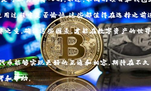 在数字货币和区块链技术迅速发展的今天，钱包的选择和使用变得愈发重要。许多人在不同的钱包之间进行选择和切换，寻找最适合自己的解决方案。在这个过程中，用户常常会遇到一个问题：不同的钱包之间是否能够相互兼容，比如“tokenim钱包可以导入pt钱包吗？”这是一个值得探讨的问题，接下来我们会详细分析这个话题。

什么是tokenim钱包和pt钱包

首先，了解两种钱包的基本概念是非常重要的。tokenim钱包是一款支持多种数字货币的加密钱包，用户可以使用它存储、管理和交易各种数字资产。它的特点在于用户界面友好以及对安全性和隐私保护的特别关注。

而pt钱包通常指的是一种特定于某一项目或平台的数字钱包，例如可能是针对某种特定的区块链资产，功能可能会比较单一。用户通常可以用pt钱包进行某种特定用途的交易，比如参与某个项目的ICO(首次代币发行)或存储该项目的代币。

tokenim钱包与pt钱包的兼容性

那“tokenim钱包可以导入pt钱包吗？”这个问题的答案会涉及到几个方面。首先需要明确的是，钱包之间的兼容性主要取决于它们支持的加密货币种类和技术标准。很多时候，一个钱包如果能支持某种特定的代币，那么你就可以在它里面导入相关的钱包。

例如，如果pt钱包是基于以太坊区块链的，那么任何支持ERC20标准的数字钱包都有可能支持导入该钱包的功能。如果tokenim钱包同样支持ERC20代币，那用户可能就能够将pt钱包中的代币导入到tokenim钱包中。

如何导入钱包

导入过程通常是通过助记词或私钥来实现的。用户在pt钱包中会有一个私钥或助记词，这是你访问钱包的关键步骤。你只需要在tokenim钱包中找到“导入钱包”或“添加钱包”的选项，然后输入你的私钥或助记词即可完成导入。

需要注意的是，确保私钥或助记词的安全性是极为重要的。千万不要将这些信息泄露给他人，否则可能导致资金的丢失。

用户的体验反馈

在实际操作中，有不少用户分享了他们在导入pt钱包到tokenim钱包时的经验。有的人发现整个过程非常顺利，而另一些用户则遇到了一些问题，例如代币未能正确显示或者交易时出现错误。这是因为具体的兼容性会受到各自钱包的版本、更新情况等多种因素影响。

此外，有用户提到，虽然在技术上可以实现导入，但在实际使用过程中，某些功能可能会受到限制。例如，pt钱包中某些特别定制的功能，可能在tokenim钱包中没有完全继承。这就需要用户在进行导入之前，提前了解这些钱包的特性和限制。

总结与建议

回到问题“tokenim钱包可以导入pt钱包吗”，在大多数情况下，只要两个钱包的支持代币没有问题，而且用户能够正确处理助记词或私钥，通常是可以实现导入的。不过，不同的项目和钱包在技术实施上可能存在差异，具体情况还需用户自己对照。

选择钱包时，建议用户不仅要看其功能，还需关注社区反馈和安全性体验。钱包的安全性会直接影响到你资金的安全，而用户体验无疑会影响使用过程中是否愉快。这些都值得在选择之前进行全面的调研。

如果你在使用过程中遇到任何困难，官方的技术支持和社区讨论都是非常好的求助渠道。合规性与安全性始终是区块链技术和数字钱包的重中之重，确保这些因素，才能在数字资产的世界中游刃有余。

未来展望

可以预见，随着区块链技术的不断发展，钱包的功能将会越来越多样化，兼容性也会逐渐增强。更多的跨链技术会被开发出来，让不同的钱包和代币能够实现更好的互通和相容。期待在不久的将来，用户可以更加轻松地在不同钱包之间进行操作，为用户创造更大的便利。

总之，了解不同钱包的功能和使用方式是每个数字资产投资者必须掌握的知识。希望本文能对你在选择钱包和转移资产时提供一些实用的参考和帮助。