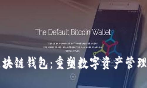 中银区块链钱包：重塑数字资产管理的未来