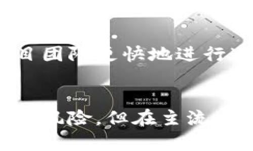 在加密货币领域，Tokenim 和火币（Huobi）都是备受关注的话题。Tokenim 是一个新兴的项目，与许多其他区块链相关的平台或交易所有一定的联系。而火币作为全球最大的数字货币交易所之一，提供了多元化的交易服务和广泛的数字资产交易对。

如果你想了解 Tokenim 是否可以提到火币，通常来说，Tokenim 项目可以通过火币交易所进行交易或支持火币相关的活动。很多新兴的代币交易也会选择在知名的交易所上市，包括火币，来获得更多的曝光和用户参与。

下面是一些相关考虑因素：

### 积极的曝光机会
对于新兴的加密项目，能在像火币这样的主流交易所上市，无疑能够增加其市场曝光率。这为项目吸引更多的投资者、用户和支持者提供了机会。

### 交易流动性
在火币交易所上市，Tokenim 项目能够获得更为强大的流动性支持。这意味着用户能够更容易地买入或卖出 Tokenim，促使其价格相对稳定。这对于用户以及持有者都是一个正面的消息。

### 安全性与信任度
火币作为一个历史悠久、信誉良好的交易所，已经积累了大量的用户基础和声誉。如果 Tokenim 能够在这样的交易所上市，无疑能够增强潜在投资者的信任感。

### 合规性与监管
任何加密项目都需要考虑合规性的问题。选择在火币这样的大型交易所上市，可以在一定程度上确保自身遵循相关的法律法规，这对于项目的长远发展来说是非常重要的。

### 用户反馈与社区建设
通过火币平台，Tokenim 项目能够更好地与社区进行互动和交流。许多用户在交易所内的反馈和评价，将能帮助项目团队更快地进行迭代和。

### 结论
总的来说，Tokenim 可以提到火币，并且与其进行整合是一种具备战略意义的选择。虽然在市场上总存在不可预见的风险，但在主流交易所的支持下，Tokenim 有望获得更好的发展机会。