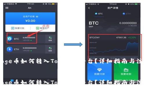 
    Doge币如何转入Tokenim平台？详细指南与注意事项


    Doge币如何转入Tokenim平台？详细指南与注意事项