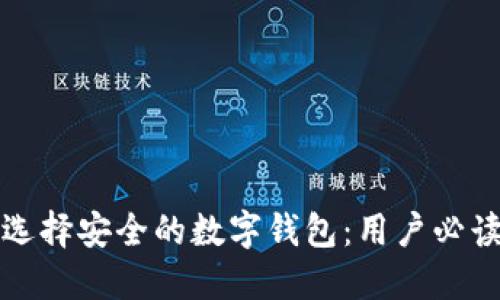 如何选择安全的数字钱包：用户必读指南