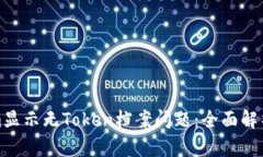 如何解决Tokenim显示无Token档案问题：全面解析与