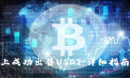 如何在Tokenim上成功出售USDT：详细指南与用户经验分享