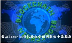 解决Tokenim钱包授权突增问题的全面指南