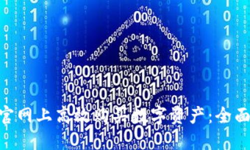 如何在tokenim官网上高效购买数字资产：全面指南与用户收益