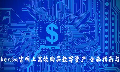 如何在tokenim官网上高效购买数字资产：全面指南与用户收益