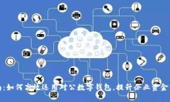 全面指南：如何高效运用对公数字钱包，提升企