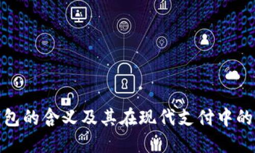 数字钱包的含义及其在现代支付中的重要性