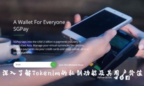 深入了解Tokenim的私钥功能及其用户价值