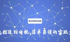 如何将数字钱包推送到电视：简单易懂的实现步