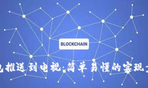 如何将数字钱包推送到电视：简单易懂的实现步骤与实用技巧