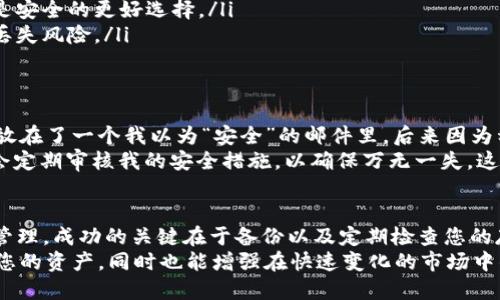   如何在TokenIM中找回助记词：完整指南与最佳实践 / 

 guanjianci TokenIM, 助记词, 加密钱包, 数据安全, 恢复交易 /guanjianci 

什么是助记词？为什么重要？
助记词是由一组可读且易于记忆的单词组成，它在区块链和加密货币领域中扮演着至关重要的角色。用户通常会使用助记词来创建和恢复他们的加密钱包。在TokenIM等加密钱包中，助记词是访问、管理和恢复数字资产的关键。
具体来说，助记词可以让用户在忘记密码或丢失设备的情况下，恢复他们的账户和其中的资产。因此，掌握如何安全地找到和保护助记词，不仅关乎资产的安全，也关乎用户的数字货币投资信心。

TokenIM中的助记词: 寻找方式
在使用TokenIM钱包时，很多用户可能会忘记他们的助记词。幸运的是，TokenIM通常会在设置过程中提供与助记词相关的信息。在探索如何找回助记词之前，用户首先应了解这不是一项简单的任务，可能涉及一些细节和谨慎操作。

首先，如果您在创建钱包时记录下了助记词，请查阅您保存助记词的地方。有些用户会把助记词写在纸上，或者保存于密码管理器中。通过这些方式，您可以迅速找到助记词。

如果您不能记得助记词该怎么办？
许多用户在某个时刻都会经历这样的情况：他们在设定钱包时没有认真对待助记词的保存。此时，该怎么做呢？
1. **检查应用设置**：在TokenIM应用中，有时用户可以在设置或关于页面找到恢复助记词的选项。虽然大多数情况下，助记词一旦创建便不再显示，但某些钱包可能提供相关的帮助。
2. **联系客服**：如果上述方式仍无法找到助记词，可以尝试联系TokenIM的客服团队。他们通常会提供一些建议或方法来尽量帮助用户找回助记词。


为何备份助记词至关重要？
维护助记词的安全和有效备份是任何加密货币用户的重要责任。没有备份，用户将面临无法恢复他们的资产的风险。
想象一下，您某天想要访问TokenIM账户，却发现您的手机丢失或设备被盗。如果当初没有备份助记词，您可能会失去所有资产。为此，强烈建议用户在设置钱包时立即将助记词打印出来，并存放于安全的地点。

安全存储助记词的建议
有多种方法可以安全地存储助记词，以确保您在关键时刻能稳妥取用：
ul
li**纸质备份**：将助记词写在纸上并存放在安全的地方，比如保险箱或密码保险箱中。/li
li**数字存储**：如果您选择在数字设备上保存助记词，确保使用强加密的密码管理工具，这是安全的更好选择。/li
li**多地点存储**：有条件的话，您可以在不同地点的安全地方保存多个帮助副本，从而减少丢失风险。/li
/ul

个人经验与总结
在过去的几年里，我也曾经历过因没有妥善保存助记词而导致的麻烦。由于不小心把助记词放在了一个我以为“安全”的邮件里，后来因为种种原因我不得不重新设置Wallet，最终导致我失去了一些资产。
因此，我现在的做法是使用一个高安全性的密码管理器，同时也备份纸质助记词。此外，我还会定期审核我的安全措施，以确保万无一失。这些体会让我更加关注数字货币管理中的安全问题。

总结
总而言之，助记词在TokenIM钱包中扮演着举足轻重的角色。无论是用于账户恢复还是资产管理，成功的关键在于备份以及定期检查您的存储方法。希望上述的建议和经验，能帮助您更好地管理您的数字资产，确保安全无忧。
在加密货币的世界里，信息的保密性和数据的安全性至关重要。正确处理宗素词不仅能保护您的资产，同时也能增强在快速变化的市场中的自信心。
