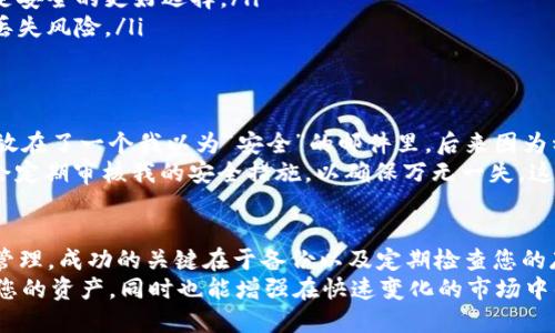   如何在TokenIM中找回助记词：完整指南与最佳实践 / 

 guanjianci TokenIM, 助记词, 加密钱包, 数据安全, 恢复交易 /guanjianci 

什么是助记词？为什么重要？
助记词是由一组可读且易于记忆的单词组成，它在区块链和加密货币领域中扮演着至关重要的角色。用户通常会使用助记词来创建和恢复他们的加密钱包。在TokenIM等加密钱包中，助记词是访问、管理和恢复数字资产的关键。
具体来说，助记词可以让用户在忘记密码或丢失设备的情况下，恢复他们的账户和其中的资产。因此，掌握如何安全地找到和保护助记词，不仅关乎资产的安全，也关乎用户的数字货币投资信心。

TokenIM中的助记词: 寻找方式
在使用TokenIM钱包时，很多用户可能会忘记他们的助记词。幸运的是，TokenIM通常会在设置过程中提供与助记词相关的信息。在探索如何找回助记词之前，用户首先应了解这不是一项简单的任务，可能涉及一些细节和谨慎操作。

首先，如果您在创建钱包时记录下了助记词，请查阅您保存助记词的地方。有些用户会把助记词写在纸上，或者保存于密码管理器中。通过这些方式，您可以迅速找到助记词。

如果您不能记得助记词该怎么办？
许多用户在某个时刻都会经历这样的情况：他们在设定钱包时没有认真对待助记词的保存。此时，该怎么做呢？
1. **检查应用设置**：在TokenIM应用中，有时用户可以在设置或关于页面找到恢复助记词的选项。虽然大多数情况下，助记词一旦创建便不再显示，但某些钱包可能提供相关的帮助。
2. **联系客服**：如果上述方式仍无法找到助记词，可以尝试联系TokenIM的客服团队。他们通常会提供一些建议或方法来尽量帮助用户找回助记词。


为何备份助记词至关重要？
维护助记词的安全和有效备份是任何加密货币用户的重要责任。没有备份，用户将面临无法恢复他们的资产的风险。
想象一下，您某天想要访问TokenIM账户，却发现您的手机丢失或设备被盗。如果当初没有备份助记词，您可能会失去所有资产。为此，强烈建议用户在设置钱包时立即将助记词打印出来，并存放于安全的地点。

安全存储助记词的建议
有多种方法可以安全地存储助记词，以确保您在关键时刻能稳妥取用：
ul
li**纸质备份**：将助记词写在纸上并存放在安全的地方，比如保险箱或密码保险箱中。/li
li**数字存储**：如果您选择在数字设备上保存助记词，确保使用强加密的密码管理工具，这是安全的更好选择。/li
li**多地点存储**：有条件的话，您可以在不同地点的安全地方保存多个帮助副本，从而减少丢失风险。/li
/ul

个人经验与总结
在过去的几年里，我也曾经历过因没有妥善保存助记词而导致的麻烦。由于不小心把助记词放在了一个我以为“安全”的邮件里，后来因为种种原因我不得不重新设置Wallet，最终导致我失去了一些资产。
因此，我现在的做法是使用一个高安全性的密码管理器，同时也备份纸质助记词。此外，我还会定期审核我的安全措施，以确保万无一失。这些体会让我更加关注数字货币管理中的安全问题。

总结
总而言之，助记词在TokenIM钱包中扮演着举足轻重的角色。无论是用于账户恢复还是资产管理，成功的关键在于备份以及定期检查您的存储方法。希望上述的建议和经验，能帮助您更好地管理您的数字资产，确保安全无忧。
在加密货币的世界里，信息的保密性和数据的安全性至关重要。正确处理宗素词不仅能保护您的资产，同时也能增强在快速变化的市场中的自信心。