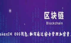 深入了解TokenIM EOS钱包：如何通过安全管理加密资