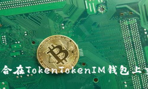 如何选择适合在TokenTokenIM钱包上交易的代币？