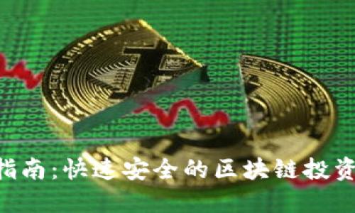 Tokenim注册指南：快速安全的区块链投资平台注册步骤