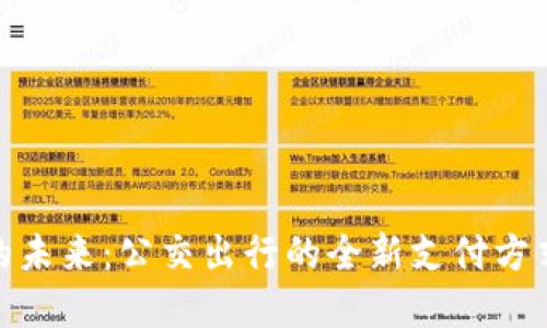 数字硬钱包的未来：公交出行的全新支付方式与用户价值