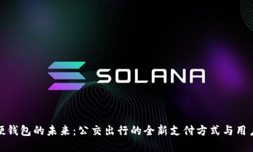 数字硬钱包的未来：公交出行的全新支付方式与用户价值