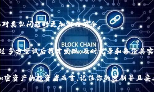 如何找回忘记的Tokenim密钥：实用指南与步骤

Tokenim, 密钥找回, 如何找回, 加密货币, 用户指南/guanjianci

引言
在当今数字化的时代，管理加密货币与区块链资产已经成为越来越多人的生活一部分。Tokenim作为一款受到广泛关注的加密钱包，帮助用户安全地存储和管理自己的数字资产。然而，许多用户在使用过程中往往会遇到一个严重的问题：忘记了自己的Tokenim密钥。虽然这听起来比较常见，但找到密钥的步骤却让许多人感到困惑。从个人经验来看，解决这一问题需要系统化的方法和清晰的步骤。

为什么Tokenim密钥如此重要？
Tokenim密钥是获取和管理存储在Tokenim钱包中的加密资产的关键。没有正确的密钥，用户将无法访问他们的资产。因此，保护和妥善保存这串密钥显得尤为重要。就像你家里的钥匙，失去了它就意味着你可能无法进入自己的家，Tokenim密钥同样会让用户面临失去资产的风险。

忘记密钥的原因
忘记Tokenim密钥的原因多种多样。对于我个人而言，我在开始进入加密货币领域时，由于对钱包管理的不熟悉，曾将密钥保存在一个不安全的地方，最终由于电脑故障让我失去了所有的访问权限。与我类似，很多用户在创建钱包时，没有意识到密钥的重要性，也没有及时备份。因此，了解为什么会忘记密钥、及其背后的原因，可以帮助人们在未来更好地管理自己的资产。

开始找回密钥的步骤
如果你已经意识到自己忘记了Tokenim密钥，以下步骤可以帮助你找回它：

h41. 检查备份/h4
首先，检查你是否在创建Tokenim钱包时备份过密钥。大多数加密钱包都有提供备份的功能，通常会生成一个助记词或恢复短语，以便在需要时恢复密钥。如果你保存了这些信息，将它们输入到钱包中，通常可以找回你的密钥。

h42. 查看邮件和文档/h4
很多用户习惯在注册账户或创建钱包时，将相关信息保存在电子邮件或文档中。检查你是否有过相关的电子邮件通知或创建时的屏幕截图。任何记录都可能会帮助你找回丢失的关键信息。

h43. 使用钱包恢复功能/h4
Tokenim钱包可能有内置的恢复功能。尝试使用你的用户名、电子邮件地址或其他可能关联的信息进行恢复。有时候，官方会提供一些安全措施供用户验证自己的身份，借此找回密钥。

h44. 寻求专业帮助/h4
如果以上方法都未能解决问题，可以考虑寻求专业的技术支持。虽然这通常涉及到一定费用，但专业人士可能有更好的方式来帮你恢复密钥。如果你的资金量较大，投资这个费用常常是值得的。

h45. 了解加密安全性/h4
在尝试找回密钥的同时，了解和提高自己在加密货币的安全意识也是至关重要的。例如，开启双重认证、定期更改密码、使用硬件钱包等，都是保护自己数字资产的有效方法。

如何预防密钥遗忘的发生
在经历过忘记Tokenim密钥的危机后，我逐渐总结出了一些有效的预防措施：

h41. 制定一个管理系统/h4
归纳一个系统化的管理系统可以帮助你更好地管理密钥。例如，使用密码管理工具存储密钥并保留备份。虽然许多人可能会对这样的工具持保留态度，但好的密码管理工具比单纯记忆要安全多了。

h42. 设定提醒/h4
定期提醒自己检查密钥的保存状态也是一种不错的做法。这种方式可以在你忘记的时候进行及时的自我提醒，确保密钥得到妥善处理。

h43. 提高对加密领域的了解/h4
作为一名加密货币用户，了解相关的技术知识以及发展趋势十分重要。这不仅包括对Tokenim的熟悉程度，还应了解其他加密Wallet和加密资产的相关知识。这可以帮助你在面对类似问题时更加游刃有余。

个人案例分享
在我自己的加密旅程中，曾遭遇过与Tokenim相关的密钥丢失事件。将它交给一个朋友保管，然而由于一些原因，我们之间的联系较少，最终导致我独自面临丢失密钥难题。在经过多方尝试后我才发现，及时记录和备份其实才是最有效的解决方案。经过反复思考，这次经历让我充分认识到保护数字资产的重要性，而这不仅仅是口头说说，而应该在每次交易和存储资金时，反复强调和实践。

总结与展望
忘记Tokenim密钥的确是许多用户都曾遇到过的问题，但通过正确的方法是可以找回密钥的。同时，加强日常的管理与安全意识，有助于在未来避免这种情况的发生。对于所有加密资产的投资者而言，记住你的密钥并且妥善保管，无疑是保障自己资产安全的第一步。希望以上分享能够对你有所帮助，保护好你数字世界里的每一笔资产，才是最重要的。