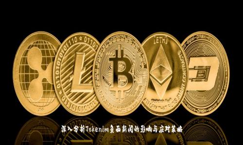 深入分析Tokenim负面新闻的影响与应对策略
