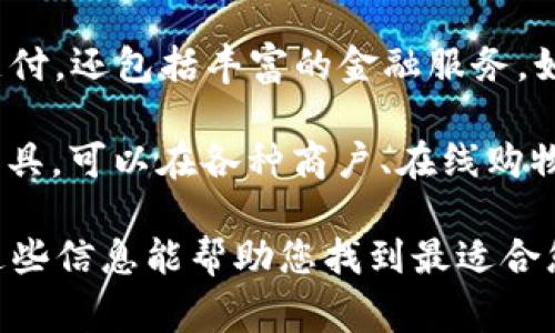 数字钱包应用程序有很多种，不同的应用程序各具特色，适用于不同的用户需求。以下是一些知名的数字钱包APP，它们各自在功能和用户体验方面有着一定的优势：

1. **PayPal**：作为最知名的数字钱包之一，PayPal允许用户便捷地进行在线支付、转账以及接收资金。用户可以将银行账户、信用卡和借记卡链接到PayPal账户，充分利用其安全的交易保障措施。

2. **Apple Pay**：专为Apple用户设计，Apple Pay支持在商店、在线购物和应用内支付。用户只需在支持Apple Pay的商家使用iPhone或Apple Watch，即可完成支付，非常方便。

3. **Google Pay**：同样是一款广受欢迎的数字钱包，它不仅支持在商店和在线购物的支付，还提供了积分和优惠券的管理功能。Google Pay致力于使支付过程简单而快速，用户只需简单几步便可完成交易。

4. **Venmo**：在美国，Venmo被广泛使用，尤其是在年轻人群体中。它以社交方式进行转账，用户不仅可以与朋友共享支付记录，还可以在应用内进行互动。

5. **Alipay（支付宝）**：作为中国最大的数字钱包和支付平台之一，支付宝不仅支持转账和支付，还包括丰富的金融服务，如理财、保险等，深深扎根于中国的电子商务生态中。

6. **WeChat Pay（微信支付）**：和支付宝类似，微信支付是微信用户进行小额支付的重要工具，可以在各种商户、在线购物等场景中使用。

在选择数字钱包APP时，您需要考虑多个因素，包括安全性、易用性、支持的商家、费用等。希望这些信息能帮助您找到最适合您的数字钱包应用程序。如果您对特定的数字钱包有兴趣或需要进一步的信息，欢迎随时询问。