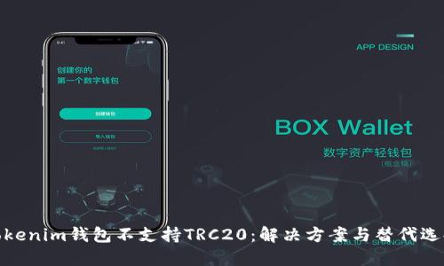 Tokenim钱包不支持TRC20：解决方案与替代选择
