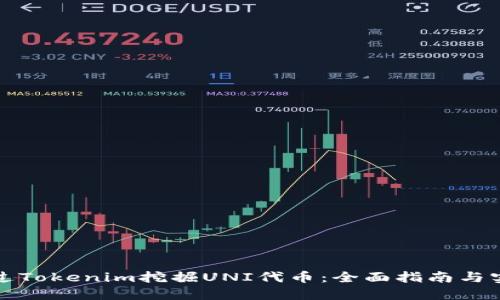 如何通过Tokenim挖掘UNI代币：全面指南与实用技巧