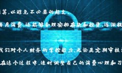   解析微信钱包变动数字：如何高效管理个人财务