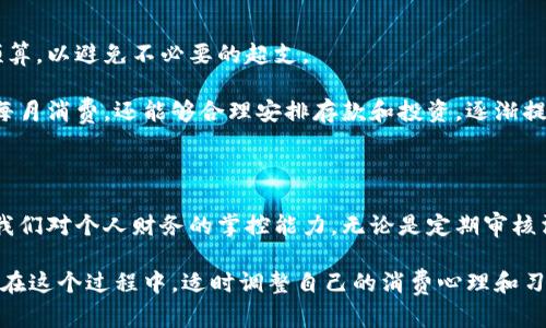   解析微信钱包变动数字：如何高效管理个人财务 / 

 guanjianci 微信钱包, 财务管理, 变动数字, 个人财务, 电子支付 /guanjianci 

引言

在现代社会，电子支付已成为人们日常生活中不可或缺的一部分。尤其是在中国，微信钱包作为最受欢迎的电子支付工具之一，已经渗透到人们生活的方方面面。从购物到转账，微信钱包的便捷性使得许多人对其依赖性不断增加。然而，在频繁的交易中，如何有效管理微信钱包中的变动数字，成为了许多用户关注的问题。

微信钱包的基本功能

微信钱包不仅仅是一个简单的支付工具，它同时也提供了一系列的财务管理功能。用户可以通过微信钱包进行实时转账、线上购物、支付账单等。同时，它还具备余额查询、消费记录查看等功能，帮助用户随时掌握自己的财务状况。

例如，最近我在使用微信购买了一件心仪已久的商品，支付后系统立即推送了支付成功的通知，并显示了我的账户余额变动情况。这种实时变动数字的反馈，让我对自己的财务控制有了更直观的认识。

理解变动数字的意义

微信钱包的变动数字实际上反映了我们在某一段时间内的消费和收入情况。它不仅仅是数字的堆积，而是一种生活方式的体现。通过观察这些数字，我们可以洞察日常的消费习惯，从而更好地进行财务规划。

举个例子，我曾经发现自己一个月内在外卖上的支出竟然达到了几千元，这让我意识到自己需要合理分配资金。因此，我决定将每周的外卖次数减少，以便将这些资金用于更有意义的投入，比如投资理财或个人成长。

如何管理微信钱包中的变动数字

有效管理微信钱包中的变动数字并非易事，但一些简单的方法确实可以帮助我们更好地掌控财务。例如，定期审核消费记录是一个很好的方法。用户可以每周或每月查询一次自己的交易记录，看看哪些地方花费过多，是什么原因导致的这些支出。

通过这样的反思，我在我的一次消费审计中发现，自从使用微信钱包后，我在不知不觉中购买了很多不必要的东西。因此，我开始列出每月的必要支出和可选支出，以便更清晰地看到自己的资金流向。

利用数据分析提高财务管理能力

随着大数据时代的到来，许多金融科技公司也推出了相关的分析工具。比如一些独立的财务管理APP可以与微信钱包对接，提供更详尽的数据分析，帮助用户制定预算并跟踪支出。

例如，我使用了一款名为“随手记”的应用，它能够从我的微信钱包中提取数据，并生成可视化的消费报告。通过这些图表，我可以清晰看到自己的各类支出比例，哪些是必要支出，哪些是冲动消费。这样不仅让我直观了解自己的财务状况，还让我能够进行更合理的财务规划。

以小见大，重视小额支出

许多人在进行财务管理时，往往更关注大额消费，而忽略了小额支出。殊不知，小额支出在长期累积下也能形成可观的金额。因此，在查看微信钱包的变动数字时，建议用户也要密切关注小额交易的流向。

举个简单的例子，我有一个习惯，就是每天早上都会买一杯咖啡。虽说这一杯咖啡价格只需十几元，但累积到一个月，竟然要花费几百元。这让我意识到，日常生活中看似微不足道的小支出，其实在不知不觉中影响了我的整体财务状况。

理性对待消费心理

在日常生活中，消费心理往往会左右我们的支出决策。当看到同事打卡晒出的美食时，我们可能会不由自主地产生消费欲望，进而超出预算。这种情况并不少见，因此在用微信钱包进行日常交易时，保持理性的消费态度尤为重要。

为此，我尝试在消费之前，思考是否真的需要这个商品，或者是否可以通过更为经济的方式解决类似的需求。例如，如果我想吃外卖，我可能会先考虑自己是否可以在家自制类似的餐品。正是这种思考模式的变化，让我的生活变得更加理性和经济。

预算制定的必要性

在管理微信钱包变动数字的过程中，制定预算显得尤为重要。每个人都应该了解自己的收入和支出情况，并根据这些数据制定出合理的预算，以避免不必要的超支。

比如我曾经给自己制定了一个每月的消费预算，其中包括必须支出（如房租、水电费等）和可支配收入。通过这样做，我不仅控住了自己的每月消费，还能够合理安排存款和投资，逐渐提升了自己的财务自由度。

总结

在科技飞速发展的今天，微信钱包作为便捷的支付工具，已经成为我们生活的必需品。掌握和管理好微信钱包中的变动数字，有助于提升我们对个人财务的掌控能力。无论是定期审核消费记录，借助数据分析工具，还是关注小额支出，都能够让我们更清楚自己的财务状况。

然而，最重要的是以理性和规划为基础，制定合理的消费预算。这不仅可以避免不必要的支出，还能够为未来的财务自由打下坚实的基础。在这个过程中，适时调整自己的消费心理和习惯，最终会让我们的生活变得更加丰盈和有序。