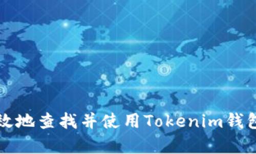 如何快速有效地查找并使用Tokenim钱包的终极指南