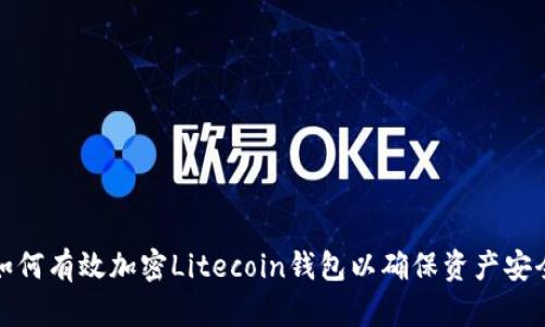 如何有效加密Litecoin钱包以确保资产安全