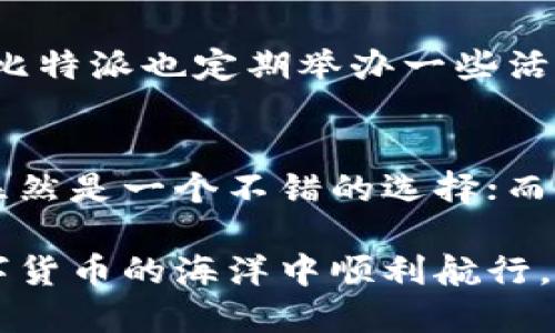   Tokenim和比特派钱包的全面对比：哪个更适合你？ / 

 guanjianci Tokenim, 比特派, 数字钱包, 加密货币, 安全性 /guanjianci 

引言
在数字货币的世界里，安全性、便捷性和用户体验是用户最为关注的方面。作为加密货币钱包的代表，Tokenim和比特派钱包各有千秋，吸引了众多用户的青睐。但究竟选择哪个钱包更好，成为许多投资者需面对的一道难题。在本文中，我们将从多个角度深入分析这两款钱包，帮助你做出明智的选择。

Tokenim钱包概述
Tokenim是一款相对较新的数字钱包，凭借其简洁的界面和强大的功能迅速赢得了一部分用户的好评。Tokenim钱包不仅支持多种主流加密货币，还具备去中心化交易功能，为用户提供了更丰富的交易选择。另一方面，Tokenim的安全性采用多重验证机制，确保用户的资产能够得到有效保护。

比特派钱包概述
比特派钱包是中国市场上较为知名的一款数字资产钱包，推出以来已经积累了大量的用户基础。比特派支持BTC、ETH等多种投资资产，并通过一些独特的功能，如语音助手、链上交易等，提升用户的使用体验。此外，比特派的安全性在业内也有较高的认可度，通过冷存储和多重签名等方式来保障用户资金。

安全性对比
安全性是选择数字钱包时的重中之重。Tokenim和比特派都采取了严谨的安全措施，但在具体实现上有所不同。Tokenim采用了去中心化的存储方案，用户的私钥由用户自己掌控，这意味着即便Tokenim的服务器遭到攻击，用户的资产也不会受到影响。然而，这也要求用户具备一定的安全意识，妥善管理自己的私钥。

而比特派则通过多重签名和冷存储等措施，保障用户资产的安全。工作人员表示，他们对比特派的安全机制进行了多次测试，确保能有效抵挡黑客攻击。在实际使用中，比特派把用户数据和隐私放在首位，尽量减少数据泄露的可能性。

用户体验与界面设计
在用户体验方面，两款钱包都有各自的优势。Tokenim凭借简洁而直观的界面，吸引了不少初学者。其操作流程清晰，用户可以快速上手，进行资产的存取与交易。对于新手用户来说，Tokenim是一个很好的选择。

而比特派则注重功能的多样性，提供了更多的定制化选项。虽然其界面可能相对复杂一些，但是对于追求功能深度的用户，比特派的多样化功能颇具吸引力。例如，比特派内置的市场行情和实时数据监控功能，使用户能够及时获取市场变动的信息，做出相应的投资决策。

资产支持情况
在资产支持方面，两款钱包的差异也非常明显。Tokenim支持的币种相对较少，主要集中在一些主流的数字货币上。这使得Tokenim适合那些只投资主流币种的用户，如果你是重度投资者，可能需要考虑其他钱包的兼容性。

而比特派则支持多达200种以上的数字资产，涵盖了从主流到小众各类币种。这对于想要进行多样化投资的用户来说，显然是一个巨大的优势。同时，比特派还经常更新其支持的资产，以保证可以满足市场需求。

费用与交易成本
在费用方面，Tokenim和比特派的收费模式略有不同。Tokenim在提款和交易时收取一定的手续费，但具体的费用会因网络状况而异。而比特派则宣称佣金低廉，即使在高峰期也能保证用户的交易成本尽量低，这对于频繁交易的用户非常重要。

然而，通过用户的反馈来看，有些用户在Tokenim中频繁交易时，手续费的累积可能会让他们感到不适。因此，在选择时还需要结合自己的交易习惯进行综合考量。

社区支持与开发者活跃度
在数字货币行业，社区的支持与活跃度常常能直接影响到一个项目的生存与发展。Tokenim在上线初期便积极构建社区，鼓励用户反馈与参与开发，这些措施吸引了大量早期用户的参与。与此同时，Tokenim的开发团队也周期性发布更新，修复bug和提升用户体验。

相比之下，比特派凭借其较长的市场历程和稳定的用户基础，形成了一个稳固的社区。用户在使用过程中如果遇到问题，可以在社区中寻求帮助。比特派也定期举办一些活动，鼓励用户参与，从而保持与用户的良好互动。

结论：哪个更适合你？
通过以上多个维度的分析，希望能帮助你更清晰地理解Tokenim和比特派的各自特点。如果你是初学者，倾向于简洁、安全的操作体验，Tokenim显然是一个不错的选择；而如果你是一位经验丰富的投资者，倾向于深度的功能和多样的数字资产，比特派或许能更好地满足你的需求。

当然，最重要的是根据你个人的需求做出抉择。无论你选择哪款钱包，始终要记住数字资产的安全永远是第一位的。希望每位投资者都能够在数字货币的海洋中顺利航行，收获丰厚回报。