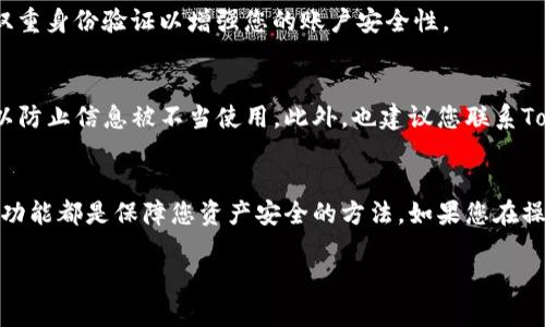 提示: 您可以通过以下一些步骤来帮助您在新手机上成功登录tokenim。

步骤一：下载并安装Tokenim应用
首先，您需要确保您的新手机上已安装Tokenim应用。如果尚未下载，您可以前往Google Play商店或Apple App Store，根据您的手机操作系统进行搜索并下载。安装完成后，打开应用程序。

步骤二：访问登录界面
在应用首页，您会看到“登录”按钮。点击此按钮以进入登录界面。在登录界面，您通常需要输入您的用户名和密码。如果您是第一次登录，可能需要先进行注册。

步骤三：使用您的账户信息
输入您在Tokenim注册时使用的账户信息。如果您忘记了密码，可以通过“忘记密码”选项，按照指示重设密码。重设过程一般会涉及到您的注册邮箱或手机号码，确保您随时可以访问这些信息。

步骤四：输入二次验证代码
为了增强账户安全性，Tokenim通常会要求您进行二次验证。您可能会收到一条短信或电子邮件，里面包含一个验证码。请确保您输入正确的验证码，以完成安全验证。

步骤五：成功登录Tokenim
如果一切顺利，您将能够成功登录到您的Tokenim账户。此时，您可以开始使用Tokenim的各种功能和服务，包括查看资产、交易、获取市场分析等。

常见问题解答
尽管上述步骤似乎简单易行，但用户在登录过程中有时会遇到问题。以下是一些常见问题及其解决方案：

问题一：无法接收到验证码
如果您没有收到验证码，请检查您的手机信号是否良好，或者查看您的邮箱是否正常工作。如果还是收不到，可以尝试重新发送验证码。确保您的账户信息是最新的，尤其是您注册时用的手机号码和邮箱地址。

问题二：密码错误
如果您反复输入密码错误，可以考虑重设密码。务必选择一个强、唯一的密码，并在可能的情况下启用双重身份验证以增强您的账户安全性。

问题三：手机被盗或丢失
如果您的手机被盗或丢失，您应该立即登录到Tokenim的官方网站，从那里您可以选择禁用您的账户以防止信息被不当使用。此外，也建议您联系Tokenim的客户支持以获得进一步的帮助。

总结
使用Tokenim的过程中，保持对安全性的重视非常重要。设置强密码、定期更换密码以及启用双重验证功能都是保障您资产安全的方法。如果您在操作过程中遇到其他困难，可以随时查阅Tokenim的帮助中心或联系客户支持，获取专业的指导与帮助。

希望这些步骤能帮助您顺利在新手机上登录Tokenim，享受便捷的数字资产管理与投资体验。