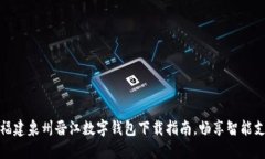 轻松掌握福建泉州晋江数字钱包下载指南，畅享