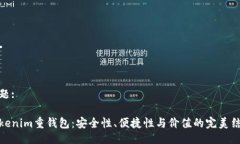 主题:Tokenim重钱包：安全性、便捷性与价值的完美