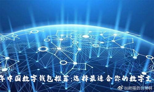 2023年中国数字钱包推荐：选择最适合你的数字支付工具