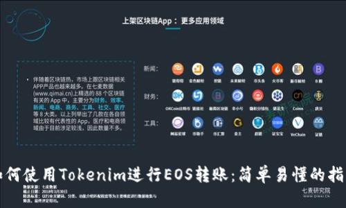 如何使用Tokenim进行EOS转账：简单易懂的指南