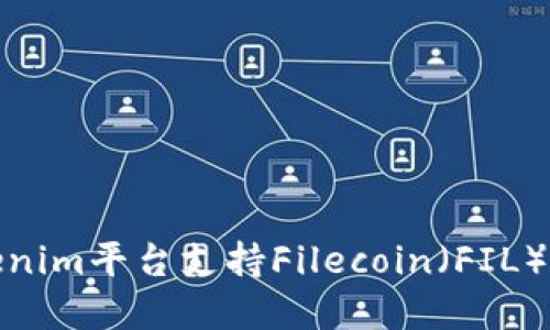 如何通过Tokenim平台支持Filecoin（FIL）实现资产增值