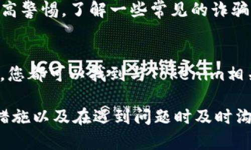 根据我的知识更新截至2023年10月，对于Tokenim这种特定平台的最新情况，我无法提供实时信息或此平台的具体安全性分析。因此，您需要查看Tokenim官方网站、相关论坛以及社交媒体上的讨论，以获取有关提款和资金安全的最新状态。

如果您正在考虑投资或使用此类平台，以下是一些普遍的建议和步骤，帮助您评估和保护您的资金：

了解平台的信誉
在使用任何数字货币交易平台之前，了解其信誉非常重要。寻找用户的反馈和评论，尤其是在社交媒体和行业论坛上。查看是否有关于Tokenim的负面消息或警告，这些信息可以帮助您做出明智的决策。

安全性与合规性
确保该平台符合当地法规并采取必要的安全措施。例如，检查平台是否提供双因素认证（2FA）等额外的安全层。这不仅保护您的账户，还能增加您的资金安全性。

撤回资金的步骤
如果您决定从Tokenim提取资金，首先请确保您已经完成了所有必要的验证步骤。许多平台在提款前要求进行身份验证，以防止欺诈。在提款界面上，认真检查任何费用和处理时间的说明，确保您了解所有相关信息。

应对延迟与问题
如果在提款过程中遇到延迟，保持冷静并耐心等待。有时，处理高峰时段可能会导致提款速度变慢。如果长时间没有收到资金，建议您查看平台的客服支持，并通过电子邮件或官方社交媒体进行联系。

人民币与外汇交易的风险
在数字货币和外币交易中，永远不要投资您无法承受损失的金额。考虑到市场的不确定性，确保拥有清晰的风险管理策略。设定明确的盈利和亏损界限，可以帮助您在投资过程中保持理性。

总结个人经历
回想我个人的经历，使用某平台时曾遇到过提款延迟的情况。最初我感到焦虑，但最终通过联系客服获得了响应，问题得以解决。这让我意识到，保持与平台的良好沟通是解决问题的关键。对于任何疑问或担心，及时与客服联系，能帮助您更快地解决问题。

遭遇诈骗的风险
在任何数字资产交易中，诈骗风险总是存在的。如果您收到来自不明渠道的要求提供私密信息或资金，请务必提高警惕。了解一些常见的诈骗手法，如钓鱼诈骗，可以帮助您在遇到此类情况时识别并避免。

借助社区资源
参与相关的在线社区可以帮助您获取有价值的信息和建议。无论是通过Reddit、Telegram群组或其他社交平台，您都可以找到与Tokenim相关的讨论，这些讨论可能涉及资金提取的经验、技巧和警告。

总之，使用Tokenim或类似平台时，应始终保持警觉，确保您的资金安全。通过了解平台的信誉、采取必要的安全措施以及在遇到问题时及时沟通，您可以降低风险并更安全地进行交易。如果您有进一步的问题或需要更多建议，欢迎随时提出！