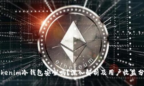 Tokenim冷钱包安全吗？深入解析及用户收益分析