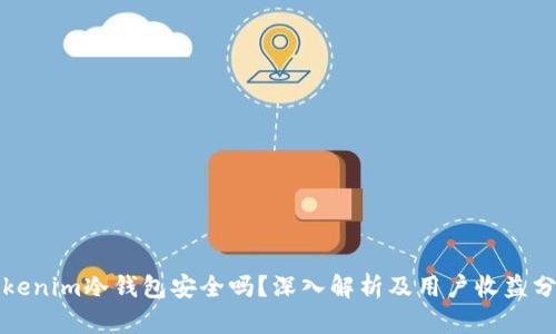Tokenim冷钱包安全吗？深入解析及用户收益分析
