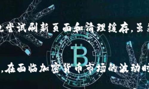 tokenim不显示行情的原因分析及解决方案

tokenim, 行情, 加密货币, 交易所, 数据显示/guanjianci

引言：tokenim的必要性
在加密货币交易的日益普及中，市场行情的实时显示对于投资者来说至关重要。而作为一个专门跟踪加密货币行情的平台，tokenim的可靠性常常成为用户的焦点。当某个应用或网站不显示行情时，用户不仅会感到困惑，更会在投资中失去信心。

为什么tokenim不显示行情？
首先，了解tokenim无法显示行情的原因是解决问题的关键。一些常见的原因包括但不限于数据源问题、网络连接不稳定、系统更新或维护等。对于不熟悉技术的用户来说，这些问题可能会构成应用使用上的障碍。

数据源的问题
tokenim作为行情显示平台，依赖于多个数据源提供实时行情数据。如果这些数据源出现故障，或者某一条数据的接口失效，tokenim显然无法显示完整的行情信息。br例如，某个主流交易所在进行系统维护时，可能会暂停数据输出，这直接导致tokenim无法获取到该交易所的最新行情数据。

网络连接的不稳定
有些用户可能在使用tokenim的过程中，遇到了网络连接不稳定的情况。无论是因为个人网络问题还是服务器端的连接障碍，都可能导致行情无法正常加载。br在这种情况下，简单的解决方案是检查网络连接，尝试重启路由器或者更换网络环境。

系统更新或维护
tokenim平台可能会定期进行系统更新或维护，以提升用户体验与数据的准确性。此时，行情显示可能会因为系统重启而暂时性中断。大家在使用此类平台时，应该保持耐心。在用户反馈活跃的时段，建议关注tokenim的官方社交媒体或推特，这样就可以收到有关维护的通知。

用户常见的解决方案
对于许多用户来说，第一反应常常是手动刷新页面，看看行情是否能重新加载。这个方法在很多情况下是有效的。除此之外，以下几点也可能帮助用户解决问题：br- 清理浏览器缓存：缓存有时会使页面无法更新数据，清理后重新加载页面可以解决此问题。br- 使用不同的设备或浏览器：如果你在使用手机查看tokenim行情，可以尝试使用台式机或者其他浏览器。br- 查看用户社区的反馈：通常情况下，若出问题，其他用户也可能遇到相似的情况，例如在论坛或社交媒体上讨论。

如何更好地使用tokenim
除了应对可能出现的行情问题，如何更好地使用tokenim也是用户需要掌握的技巧。首先，尽量保持应用程序及浏览器的最新版本，这样有助于避免因兼容性问题而导致的错误。同时，了解tokenim的功能和使用技巧，能让你在使用过程中事半功倍。例如，通过设置价格提醒，用户可以随时掌握投资品种的动态，无需频繁查看行情。

个人经验分享
在我个人的加密货币投资过程中，我也曾经历过tokenim无法显示行情的尴尬时刻。那是一个周末的下午，当我准备进行一些交易时却发现行情突然消失。面对这种情况，我首先检查了自己的网络连接，确保没有问题。之后，我也尝试刷新页面和清理缓存，虽然并没有立即解决问题，但我意识到保持冷静非常重要。最终，我决定查看tokenim的社交平台，发现他们那时正在进行系统维护，所有用户都遇到了相同的情况。这次经历让我明白在面对技术问题时，耐心和信息获取同样关键。

总结
tokenim在为用户提供加密货币行情时，可能会面临多种技术挑战。这并不意味着用户应该放弃或者失去信心。通过了解问题的来源、采取合适的解决措施，并不断提升对平台的使用能力，用户能够更好地驾驭投资的风险。未来，在面临加密货币市场的波动时，良好的信息获取能力将会成为更为重要的投资武器。希望以上分享对广大用户有所帮助，帮助大家更顺利地使用tokenim，获取及时有效的行情数据，从而做出明智的投资决策。