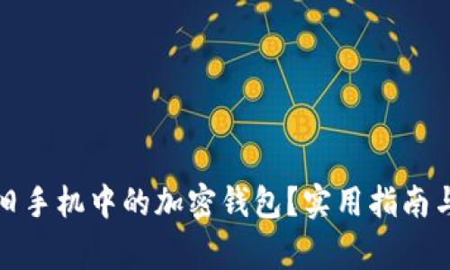 如何找回旧手机中的加密钱包？实用指南与注意事项