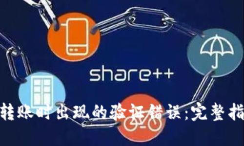 解决Tokenim转账时出现的验证错误：完整指南与实用技巧