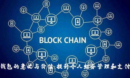 数字钱包的意义与价值：提升个人财务管理和支付体验