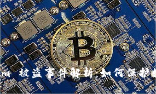 2021 Tokenim 被盗事件解析：如何保护数字资产安全？