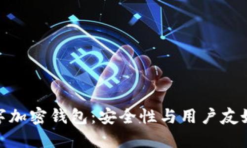 选择最佳数字加密钱包：安全性与用户友好的完美结合